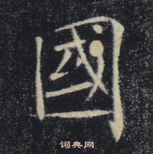 褚遂良雁塔聖教序中國的寫法