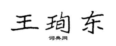 袁強王珣東楷書個性簽名怎么寫