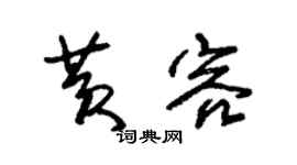 朱錫榮黃容草書個性簽名怎么寫