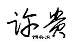 朱錫榮許貴草書個性簽名怎么寫