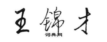 駱恆光王錦才行書個性簽名怎么寫