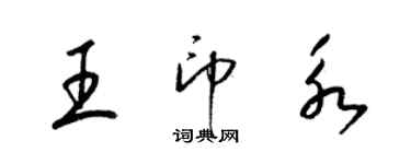 梁錦英王印永草書個性簽名怎么寫