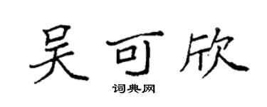 袁強吳可欣楷書個性簽名怎么寫