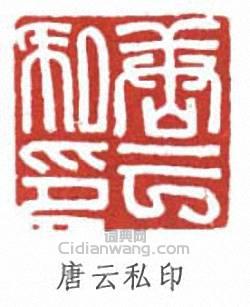 唐雲的篆刻印章唐雲私印