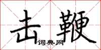 荊霄鵬擊鞭楷書怎么寫