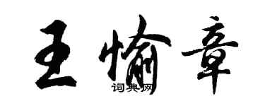 胡問遂王愉章行書個性簽名怎么寫