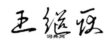 曾慶福王繼耿草書個性簽名怎么寫