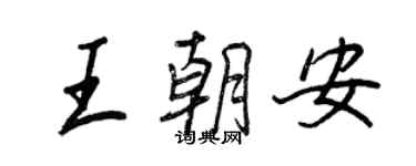 王正良王朝安行書個性簽名怎么寫