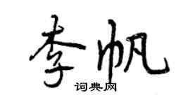 曾慶福李帆行書個性簽名怎么寫