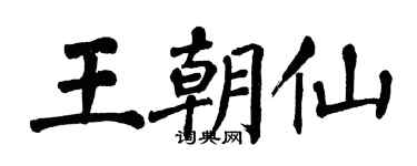 翁闓運王朝仙楷書個性簽名怎么寫