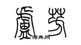 陳墨盧芳篆書個性簽名怎么寫