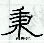 俞建華寫的硬筆隸書秉