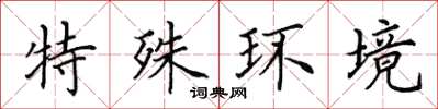 田英章特殊環境楷書怎么寫