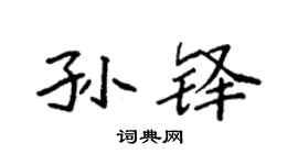 袁強孫鐸楷書個性簽名怎么寫