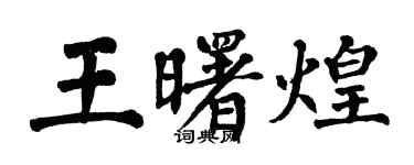 翁闓運王曙煌楷書個性簽名怎么寫