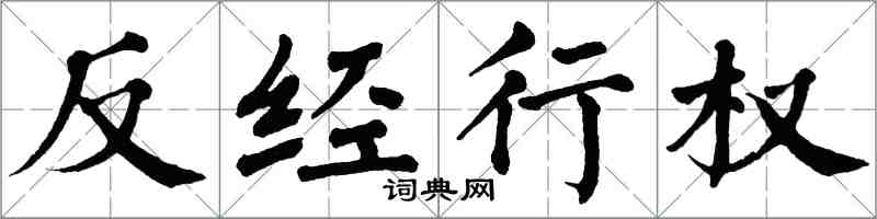 翁闓運反經行權楷書怎么寫