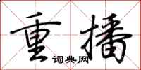 荊霄鵬重播行書怎么寫