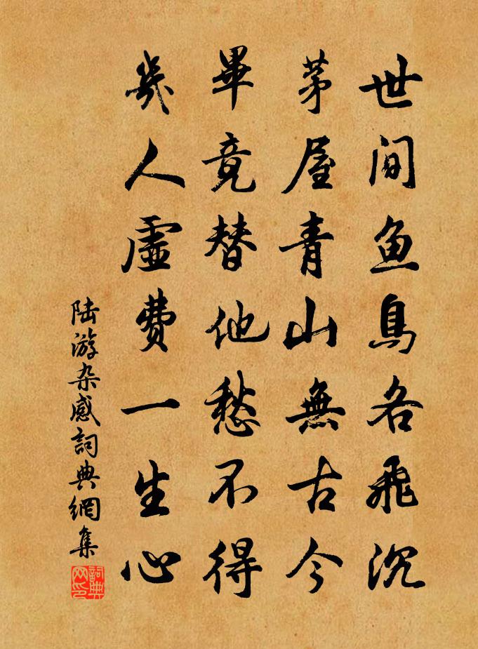 陸游雜感書法作品欣賞