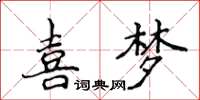 侯登峰喜夢楷書怎么寫