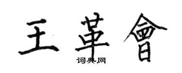 何伯昌王革會楷書個性簽名怎么寫