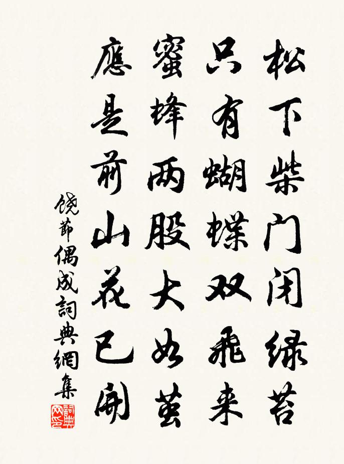 饒節偶成書法作品欣賞