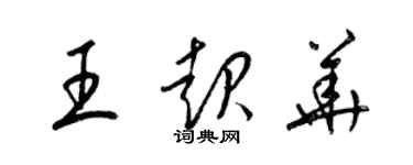 梁錦英王起華草書個性簽名怎么寫