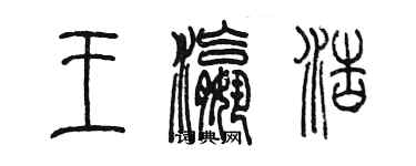 陳墨王瀛浩篆書個性簽名怎么寫