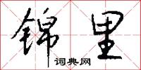 錦幅的意思_錦幅的解釋_國語詞典