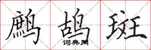 田英章鷓鴣斑楷書怎么寫