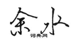 駱恆光余水行書個性簽名怎么寫