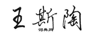 駱恆光王斯陶行書個性簽名怎么寫