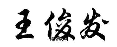 胡問遂王俊發行書個性簽名怎么寫