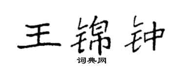 袁強王錦鍾楷書個性簽名怎么寫