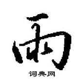 田英章寫的硬筆行書雨