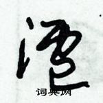 朱錫榮寫的硬筆草書涙