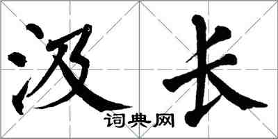 翁闓運汲長楷書怎么寫