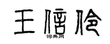 曾慶福王信伶篆書個性簽名怎么寫