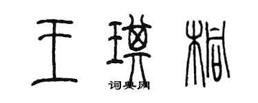 陳墨王琪桐篆書個性簽名怎么寫