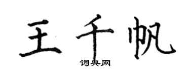 何伯昌王千帆楷書個性簽名怎么寫