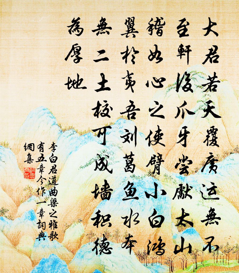 李白君道曲 梁之雅歌有五章 今作一章書法作品欣賞