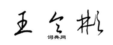 梁錦英王令彬草書個性簽名怎么寫