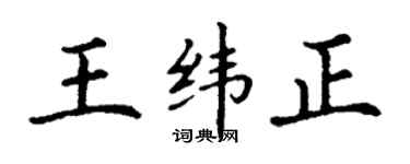 丁謙王緯正楷書個性簽名怎么寫