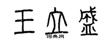 曾慶福王立盛篆書個性簽名怎么寫