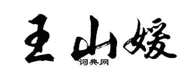 胡問遂王山媛行書個性簽名怎么寫
