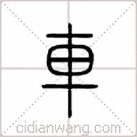 車篆書