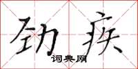 黃華生勁疾楷書怎么寫