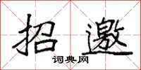袁強招邀楷書怎么寫