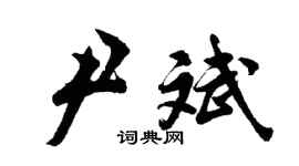 胡問遂尹斌行書個性簽名怎么寫