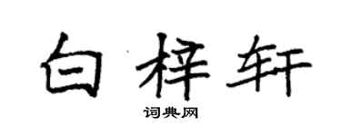 袁強白梓軒楷書個性簽名怎么寫