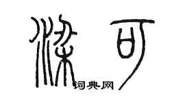 陳墨梁可篆書個性簽名怎么寫